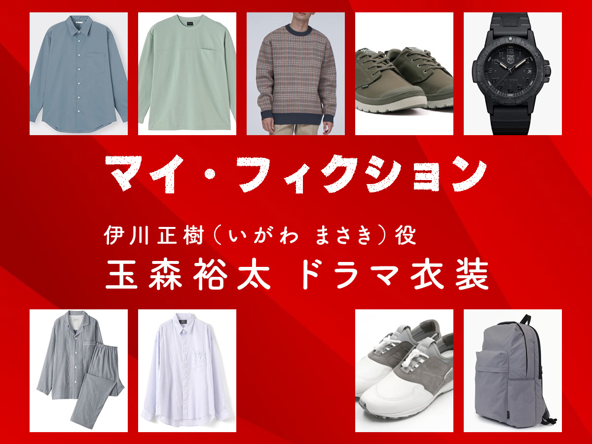 【マイ・フィクション】玉森裕太 ドラマ衣装 シーン別 全話まとめ！いがわ まさき役の洋服 バッグ 靴 アクセなど