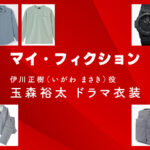 【マイ・フィクション】玉森裕太 ドラマ衣装 シーン別 全話まとめ！いがわ まさき役の洋服 バッグ 靴 アクセなど