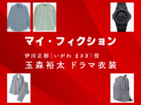 【マイ・フィクション】玉森裕太 ドラマ衣装 シーン別 全話まとめ！いがわ まさき役の洋服 バッグ 靴 アクセなど
