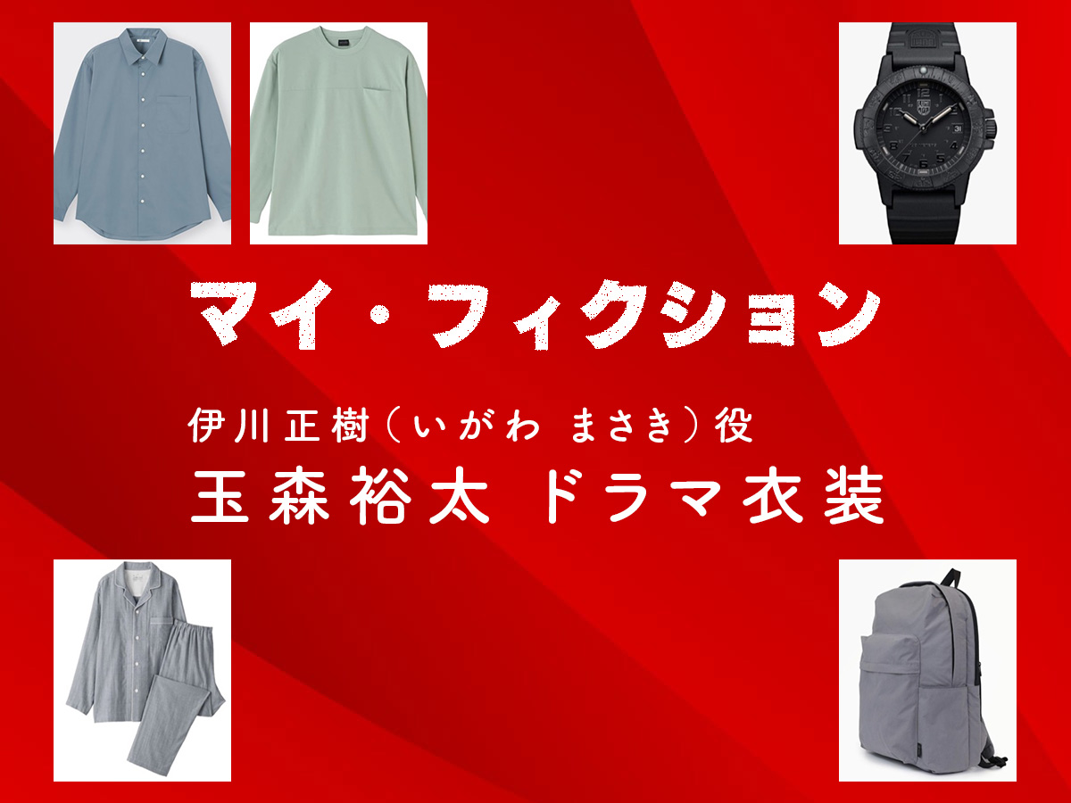 【マイ・フィクション】玉森裕太 ドラマ衣装 シーン別 全話まとめ!いがわ まさき役の洋服 バッグ 靴 アクセなど