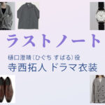 【ラストノート】寺西拓人 ドラマ衣装 シーン別 全話まとめ！ひぐち すばる役の洋服 バッグ 靴 アクセなど