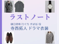 【ラストノート】寺西拓人 ドラマ衣装 シーン別 全話まとめ！ひぐち すばる役の洋服 バッグ 靴 アクセなど