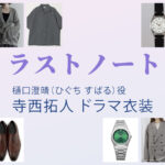 【ラストノート】寺西拓人 ドラマ衣装 シーン別 全話まとめ!ひぐち すばる役の洋服 バッグ 靴 アクセなど