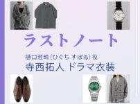 【ラストノート】寺西拓人 ドラマ衣装 シーン別 全話まとめ！ひぐち すばる役の洋服 バッグ 靴 アクセなど