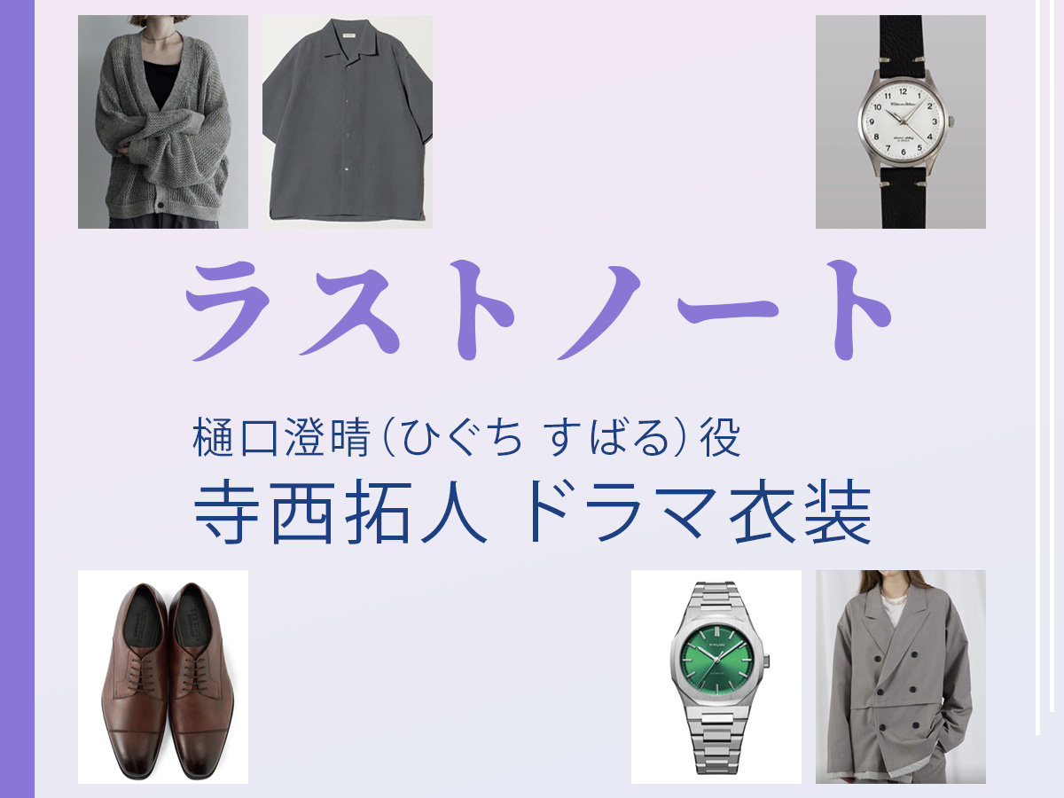 【ラストノート】寺西拓人 ドラマ衣装 シーン別 全話まとめ！ひぐち すばる役の洋服 バッグ 靴 アクセなど