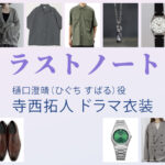 【ラストノート】寺西拓人 ドラマ衣装 シーン別 全話まとめ!ひぐち すばる役の洋服 バッグ 靴 アクセなど