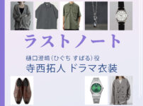 【ラストノート】寺西拓人 ドラマ衣装 シーン別 全話まとめ！ひぐち すばる役の洋服 バッグ 靴 アクセなど