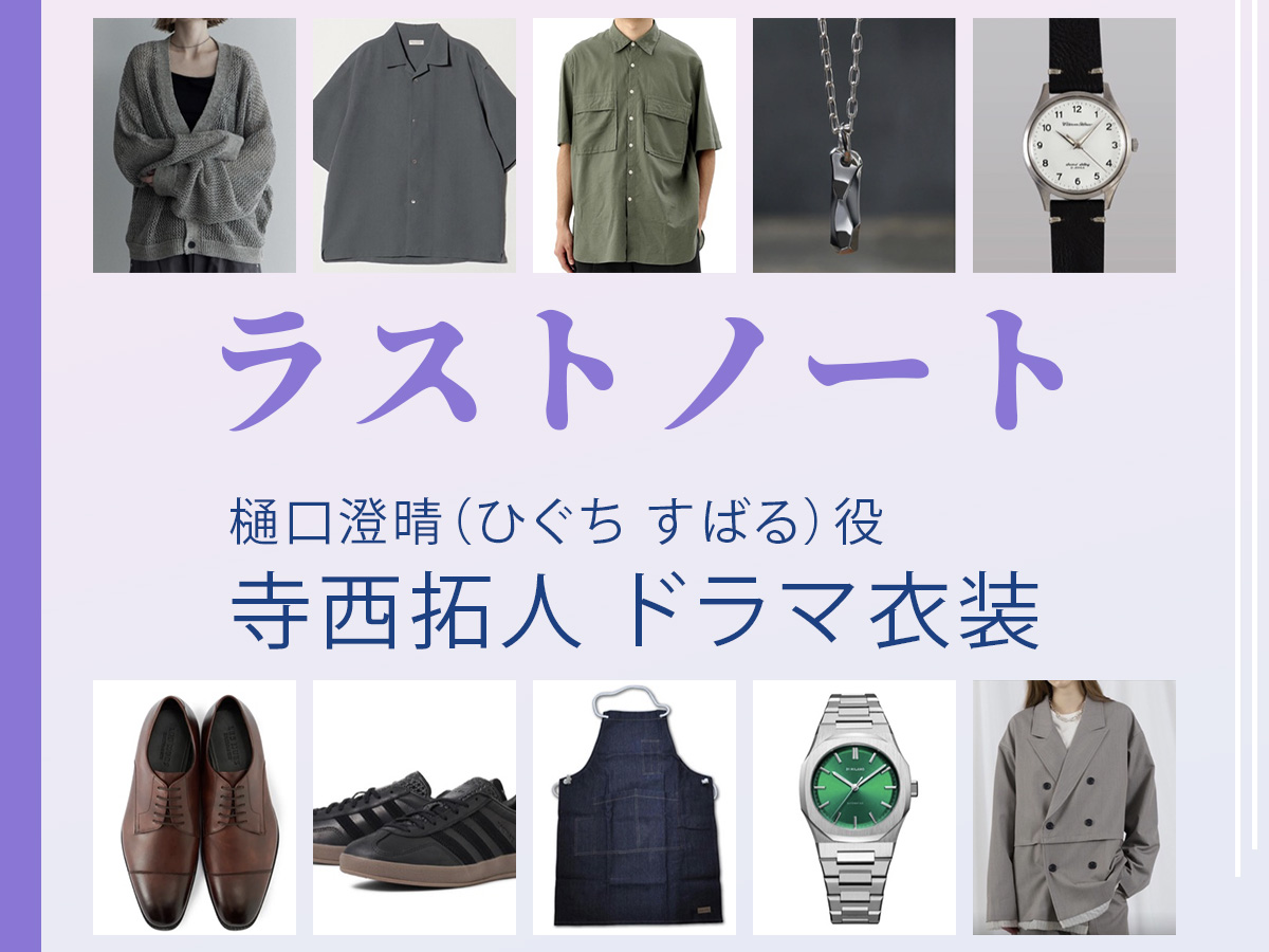 【ラストノート】寺西拓人 ドラマ衣装 シーン別 全話まとめ！ひぐち すばる役の洋服 バッグ 靴 アクセなど