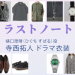 【ラストノート】寺西拓人 ドラマ衣装 シーン別 全話まとめ!ひぐち すばる役の洋服 バッグ 靴 アクセなど