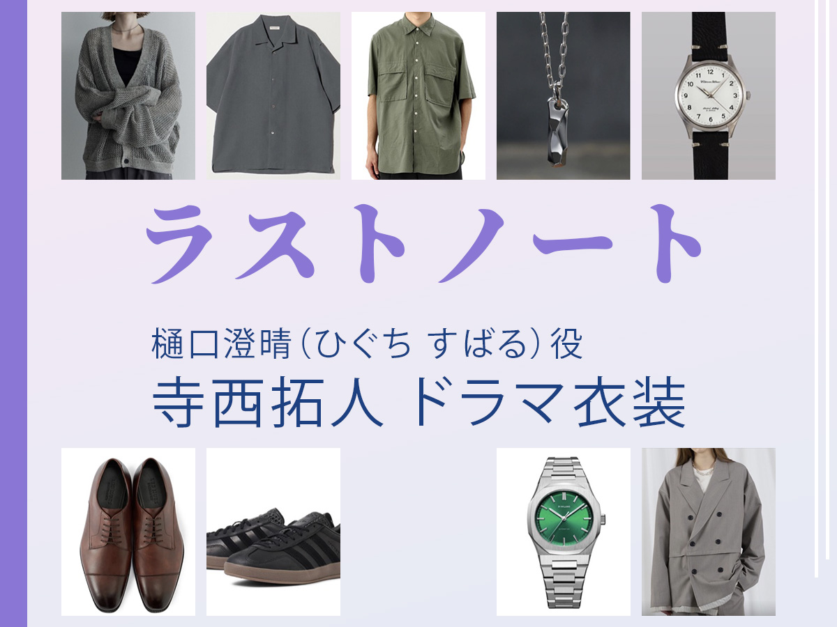 【ラストノート】寺西拓人 ドラマ衣装 シーン別 全話まとめ!ひぐち すばる役の洋服 バッグ 靴 アクセなど