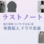 【ラストノート】寺西拓人 ドラマ衣装 シーン別 全話まとめ！ひぐち すばる役の洋服 バッグ 靴 アクセなど