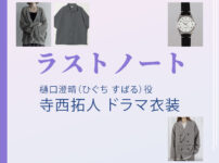 【ラストノート】寺西拓人 ドラマ衣装 シーン別 全話まとめ！ひぐち すばる役の洋服 バッグ 靴 アクセなど