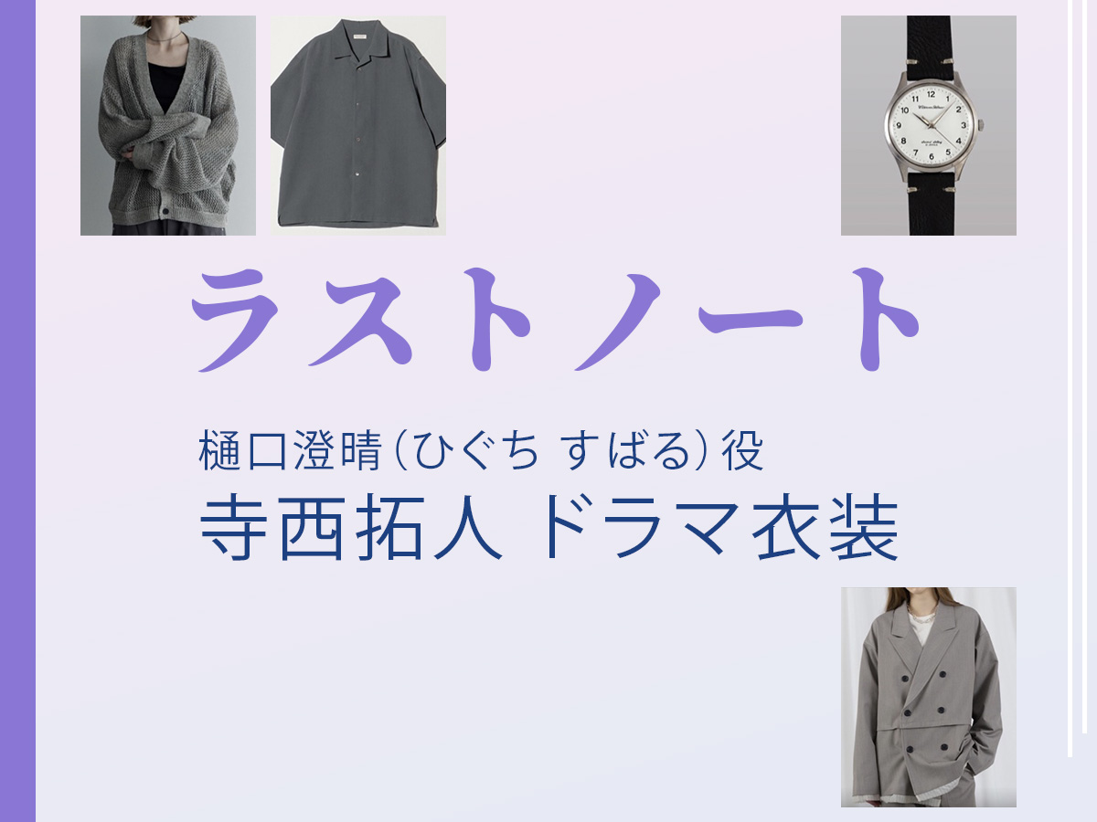 【ラストノート】寺西拓人 ドラマ衣装 シーン別 全話まとめ！ひぐち すばる役の洋服 バッグ 靴 アクセなど