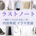 【ラストノート】内田有紀 ドラマ衣装 シーン別 全話まとめ！いちのせ あおい役の洋服 バッグ 靴 アクセなど