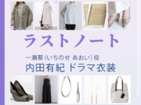 【ラストノート】内田有紀 ドラマ衣装 シーン別 全話まとめ！いちのせ あおい役の洋服 バッグ 靴 アクセなど