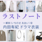 【ラストノート】内田有紀 ドラマ衣装 シーン別 全話まとめ！いちのせ あおい役の洋服 バッグ 靴 アクセなど