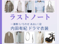 【ラストノート】内田有紀 ドラマ衣装 シーン別 全話まとめ！いちのせ あおい役の洋服 バッグ 靴 アクセなど