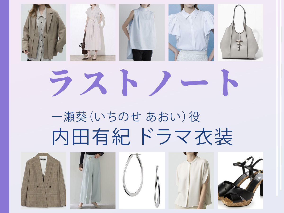 【ラストノート】内田有紀 ドラマ衣装 シーン別 全話まとめ！いちのせ あおい役の洋服 バッグ 靴 アクセなど