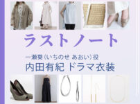 【ラストノート】内田有紀 ドラマ衣装 シーン別 全話まとめ！いちのせ あおい役の洋服 バッグ 靴 アクセなど