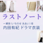 【ラストノート】内田有紀 ドラマ衣装 シーン別 全話まとめ！いちのせ あおい役の洋服 バッグ 靴 アクセなど