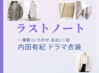 【ラストノート】内田有紀 ドラマ衣装 シーン別 全話まとめ！いちのせ あおい役の洋服 バッグ 靴 アクセなど