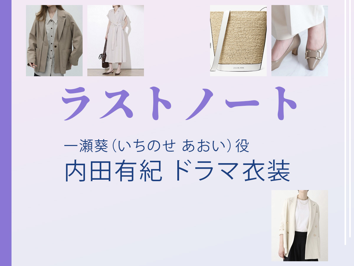 【ラストノート】内田有紀 ドラマ衣装 シーン別 全話まとめ！いちのせ あおい役の洋服 バッグ 靴 アクセなど