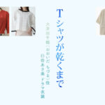 【Tシャツが乾くまで】臼田あさ美 ドラマ衣装 シーン別 全話まとめ！おおいだ ちづる役の洋服 バッグ 靴 アクセなど