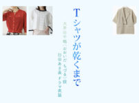 【Tシャツが乾くまで】臼田あさ美 ドラマ衣装 シーン別 全話まとめ！おおいだ ちづる役の洋服 バッグ 靴 アクセなど