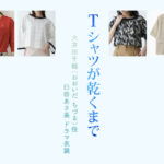 【Tシャツが乾くまで】臼田あさ美 ドラマ衣装 シーン別 全話まとめ！おおいだ ちづる役の洋服 バッグ 靴 アクセなど