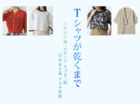【Tシャツが乾くまで】臼田あさ美 ドラマ衣装 シーン別 全話まとめ！おおいだ ちづる役の洋服 バッグ 靴 アクセなど