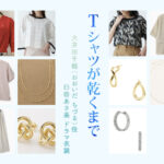 【Tシャツが乾くまで】臼田あさ美 ドラマ衣装 シーン別 全話まとめ!おおいだ ちづる役の洋服 バッグ 靴 アクセなど