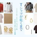 【Tシャツが乾くまで】臼田あさ美 ドラマ衣装 シーン別 全話まとめ！おおいだ ちづる役の洋服 バッグ 靴 アクセなど