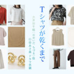 【Tシャツが乾くまで】臼田あさ美 ドラマ衣装 シーン別 全話まとめ！おおいだ ちづる役の洋服 バッグ 靴 アクセなど
