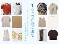 【Tシャツが乾くまで】臼田あさ美 ドラマ衣装 シーン別 全話まとめ！おおいだ ちづる役の洋服 バッグ 靴 アクセなど