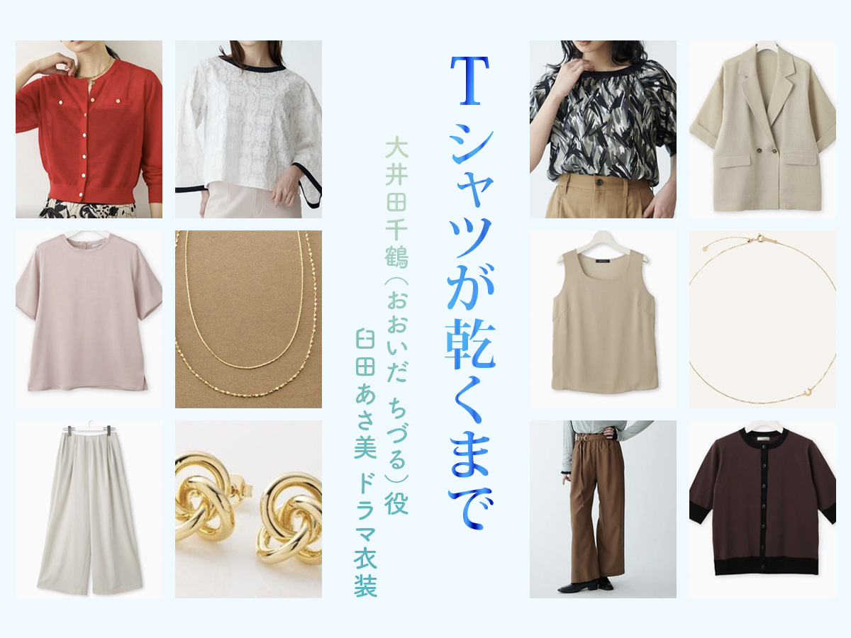 【Tシャツが乾くまで】臼田あさ美 ドラマ衣装 シーン別 全話まとめ！おおいだ ちづる役の洋服 バッグ 靴 アクセなど