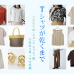 【Tシャツが乾くまで】臼田あさ美 ドラマ衣装 シーン別 全話まとめ！おおいだ ちづる役の洋服 バッグ 靴 アクセなど
