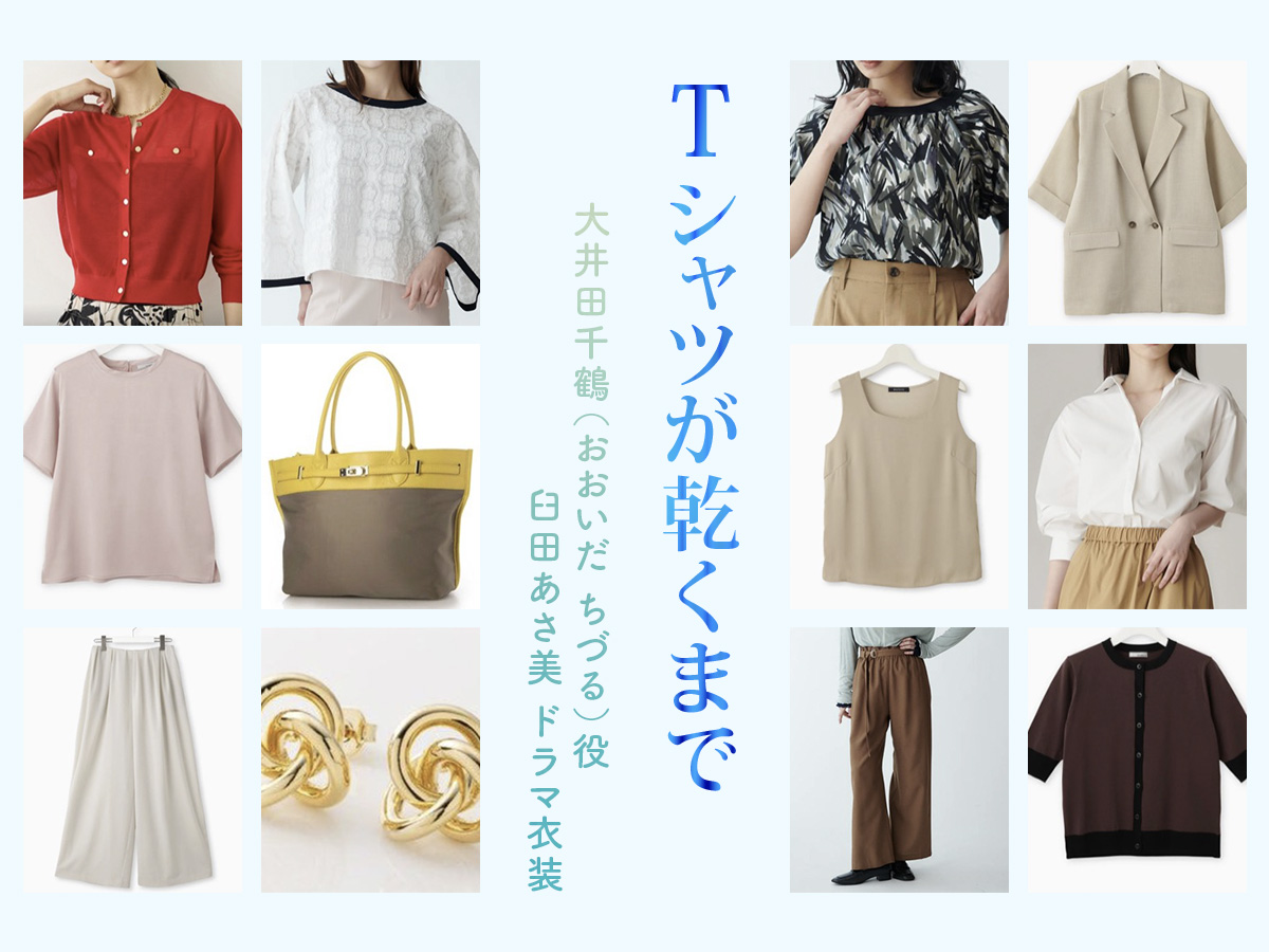 【Tシャツが乾くまで】臼田あさ美 ドラマ衣装 シーン別 全話まとめ!おおいだ ちづる役の洋服 バッグ 靴 アクセなど