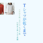 【Tシャツが乾くまで】臼田あさ美 ドラマ衣装 シーン別 全話まとめ！おおいだ ちづる役の洋服 バッグ 靴 アクセなど