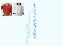 【Tシャツが乾くまで】臼田あさ美 ドラマ衣装 シーン別 全話まとめ！おおいだ ちづる役の洋服 バッグ 靴 アクセなど