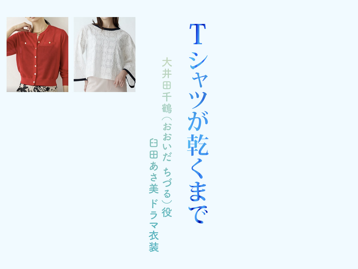 【Tシャツが乾くまで】臼田あさ美 ドラマ衣装 シーン別 全話まとめ！おおいだ ちづる役の洋服 バッグ 靴 アクセなど