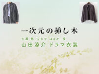 【一次元の挿し木】山田涼介 ドラマ衣装 シーン別 全話まとめ！ななせ はるか役の洋服 バッグ 靴 アクセなど