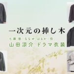 【一次元の挿し木】山田涼介 ドラマ衣装 シーン別 全話まとめ!ななせ はるか役の洋服 バッグ 靴 アクセなど