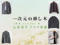 【一次元の挿し木】山田涼介 ドラマ衣装 シーン別 全話まとめ！ななせ はるか役の洋服 バッグ 靴 アクセなど