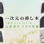 【一次元の挿し木】山田涼介 ドラマ衣装 シーン別 全話まとめ！ななせ はるか役の洋服 バッグ 靴 アクセなど