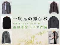【一次元の挿し木】山田涼介 ドラマ衣装 シーン別 全話まとめ！ななせ はるか役の洋服 バッグ 靴 アクセなど