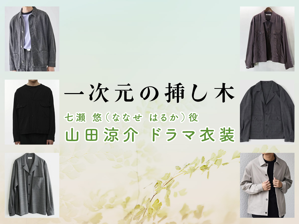 【一次元の挿し木】山田涼介 ドラマ衣装 シーン別 全話まとめ！ななせ はるか役の洋服 バッグ 靴 アクセなど