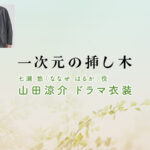 【一次元の挿し木】山田涼介 ドラマ衣装 シーン別 全話まとめ！ななせ はるか役の洋服 バッグ 靴 アクセなど