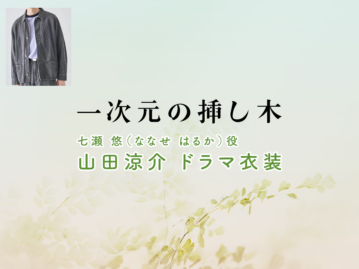 【一次元の挿し木】山田涼介 ドラマ衣装 シーン別 全話まとめ!ななせ はるか役の洋服 バッグ 靴 アクセなど