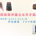 【南田南弁護士は天才肌】芦田愛菜 ドラマ衣装 シーン別 全話まとめ！みなみだ みなみ役の洋服 バッグ 靴 アクセなど