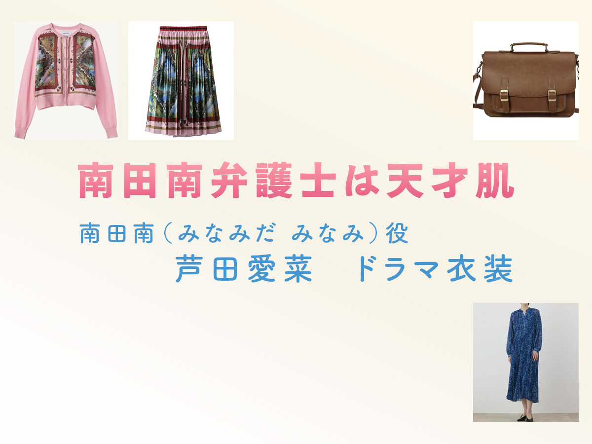 【南田南弁護士は天才肌】芦田愛菜 ドラマ衣装 シーン別 全話まとめ!みなみだ みなみ役の洋服 バッグ 靴 アクセなど